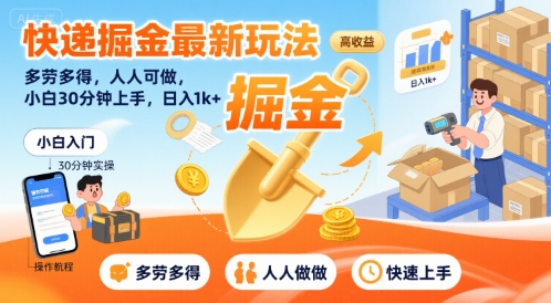 快递掘金最新玩法，多劳多得，人人可做，小白30分钟上手，日入1k+-网赚项目众筹网