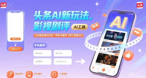 头条AI新玩法，影视剧评，小白轻松单日5张，手机可操作【附工具指令】-网赚项目众筹网