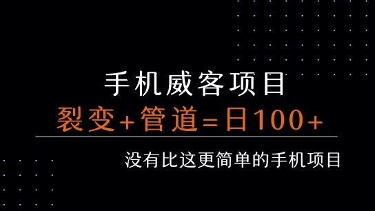手机威客裂变+管道收益 每天被动收益至少100+-网赚项目众筹网