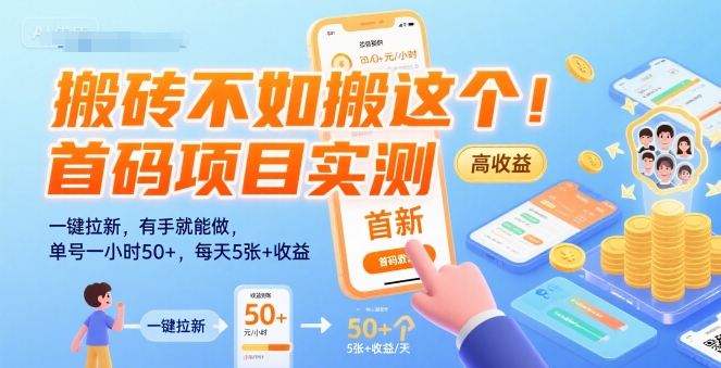 搬砖不如搬这个！首码项目实测：一键拉新，有手就能做，单号一小时50+，每天5张+收益【揭秘】-网赚项目众筹网