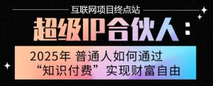 2025年普通人唯一能翻身的项目”:不做韭菜,做镰刀!零基础也能月挣10个w【揭秘】-网赚项目众筹网