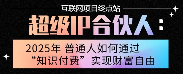 2025年普通人唯一能翻身的项目”：不做韭菜，做镰刀！零基础也能月挣10个w【揭秘】-网赚项目众筹网