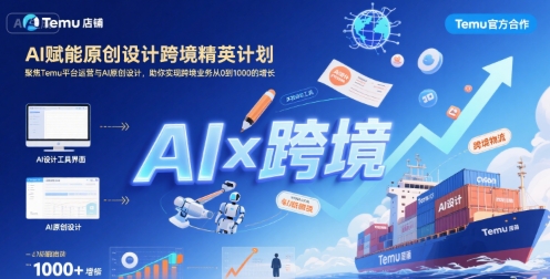 AI赋能原创设计跨境精英计划，聚焦Temu台运营与AI原创设计，助你实现跨境业务从0到1000的增长-网赚项目众筹网