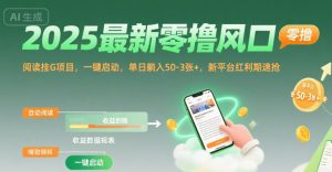2025最新零撸风口,阅读挂G项目,一键启动,单日躺入 50-3张+,新平台红利期速抢【揭秘】-网赚项目众筹网