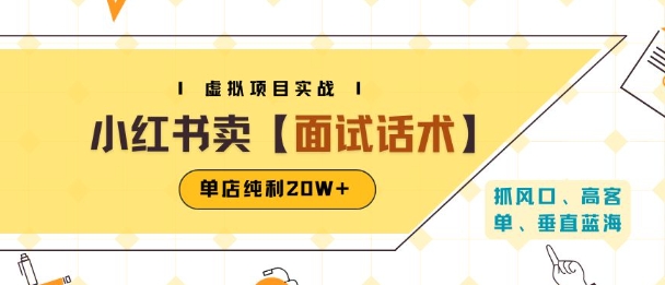 小红书虚拟项目掘金，卖面试话术资料，单店纯利20W+(附爆款笔记制作方法)-网赚项目众筹网