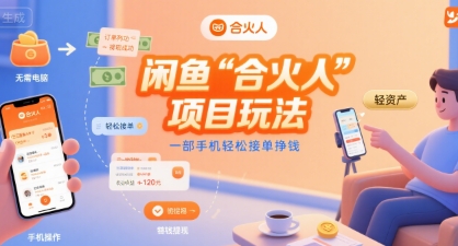闲鱼“合火人“项目玩法一部手机轻松接单挣钱-网赚项目众筹网
