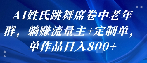AI姓氏跳舞席卷中老年群，躺挣流量主+定制单，单作品日入8张-网赚项目众筹网