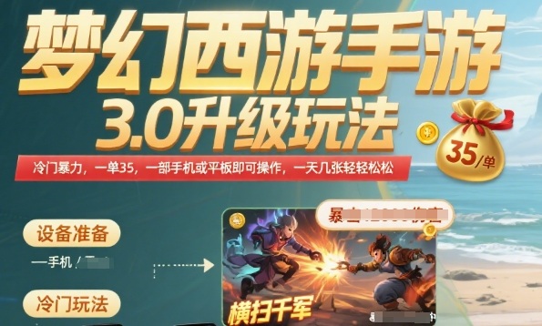 梦幻西游手游3.0升级玩法，冷门暴力，一单35.一部手机或者平板即可操作，一天几张轻轻松松【揭秘】-网赚项目众筹网