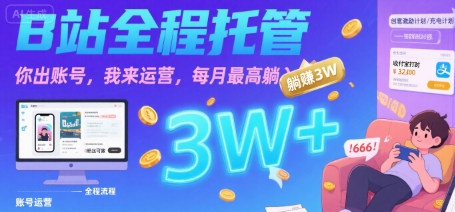 【B站全程托管 】你出账号，我来运营，每月最高躺入3W【揭秘】-网赚项目众筹网