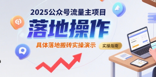 2025公众号流量主项目，具体落地搬砖实操演示-网赚项目众筹网