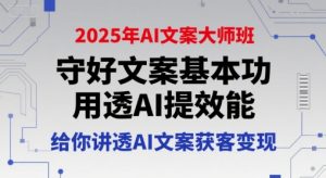 2025年AI文案大师班,守好文案基本功,用透AI提效能,给你讲透AI文案获客变现-网赚项目众筹网