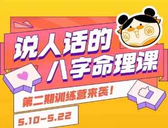 说人话的八字命理课程，简单易学，小白轻松学习并且掌握扎实的八字基础-网赚项目众筹网