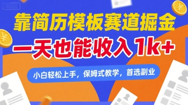 靠简历模板赛道掘金，一天也能收入1k+，小白轻松上手，保姆式教学，首选副业【揭秘】-网赚项目众筹网