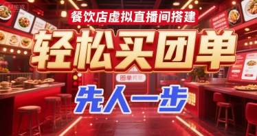 餐饮店虚拟直播间搭建，轻松买团单，先人一步-网赚项目众筹网