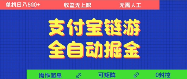 支付宝链游全自动掘金，无需人工，矩阵操作，单机日入5张+【揭秘】-网赚项目众筹网