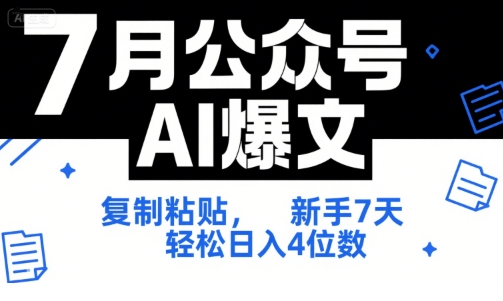 7月公众号AI爆文，复制粘贴，新手7天轻松日入4位数，SOP 技术文档 全网最全【附工具指令】-网赚项目众筹网