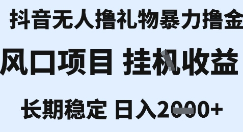 最新风口抖音无人暴力撸金技术，不违规不封号，一个小时收益2k+，小白当天拿结果【揭秘】-网赚项目众筹网