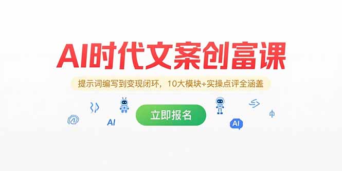 AI时代文案创富课，提示词编写到变现闭环，10大模块+实操点评全涵盖-网赚项目众筹网