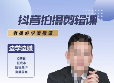 抖音拍摄剪辑课，老板必学实操课，边学边挣-网赚项目众筹网