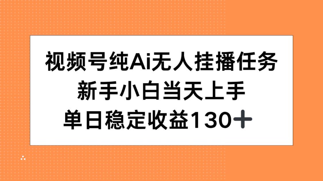 视频号纯AI无人挂播任务，新手小白当天上手，单日稳定收益130+-网赚项目众筹网