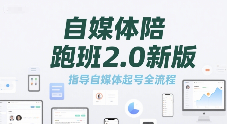 自媒体陪跑班2.0新版，指导自媒体起号全流程-网赚项目众筹网