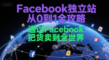 Facebook独立站从0到1全攻略，通过FacebboK把货卖到全世界-网赚项目众筹网