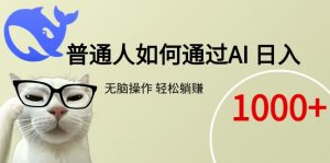 普通人如何通过AI  每日轻松躺赚1000+-网赚项目众筹网