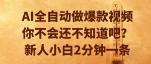 AI全自动做爆款视频,你不会还不知道吧?新人小白2分钟一条【揭秘】-网赚项目众筹网
