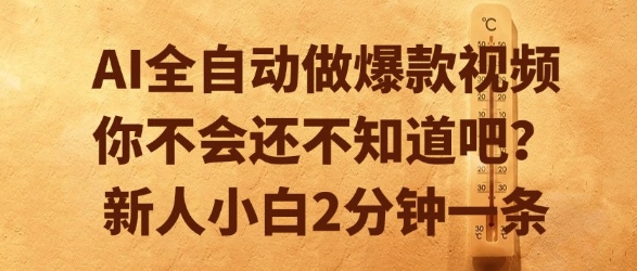 AI全自动做爆款视频，你不会还不知道吧？新人小白2分钟一条【揭秘】-网赚项目众筹网
