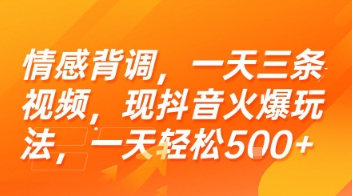 情感背调，一天三条视频，现抖音火爆玩法，一天轻松5张+【揭秘】-网赚项目众筹网