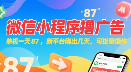 微信小程序看广告，单机一天87，新平台刚出几天，可批量操作，日入5张-网赚项目众筹网
