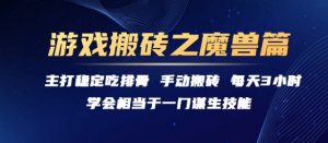 游戏搬砖之魔兽篇,稳定吃排骨每天3小时【揭秘】-网赚项目众筹网