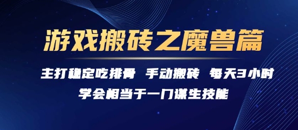 游戏搬砖之魔兽篇，稳定吃排骨每天3小时【揭秘】-网赚项目众筹网