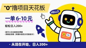 “0”撸项目天花板,一单6-10元,日入200+,新手小白也能轻松掌握,保姆级教程-网赚项目众筹网