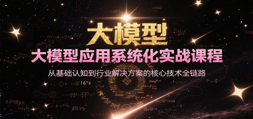 大模型应用系统化实战课程，从基础认知到行业解决方案的核心技术全链路-网赚项目众筹网
