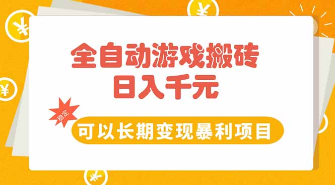 全自动游戏搬砖，日入10张，可以长期变现暴利项目-网赚项目众筹网