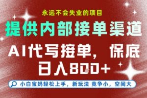 AI代写接单,提供接单渠道,永远不会失业的项目,操作简单容易上手,保底日入8张+【揭秘】-网赚项目众筹网