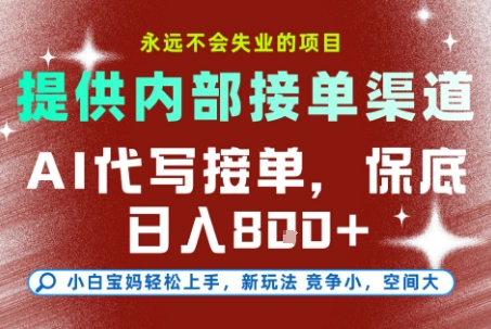 AI代写接单，提供接单渠道，永远不会失业的项目，操作简单容易上手，保底日入8张+【揭秘】-网赚项目众筹网