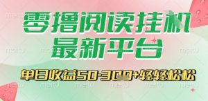 最新零撸阅读挂G平台,一键自动运行,一部手机即可操作,单日收益3张轻轻松松【揭秘】-网赚项目众筹网
