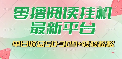 最新零撸阅读挂G平台，一键自动运行，一部手机即可操作，单日收益3张轻轻松松【揭秘】-网赚项目众筹网