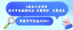 0成本小白项目,设计平台贴图玩法,无需维护,无需成本,单账号单月可产生收益4k+-网赚项目众筹网