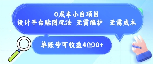 0成本小白项目，设计平台贴图玩法，无需维护，无需成本，单账号单月可产生收益4k+-网赚项目众筹网