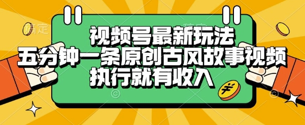视频号最新玩法，五分钟一条原创古风故事类视频执行就有收入【揭秘】-网赚项目众筹网