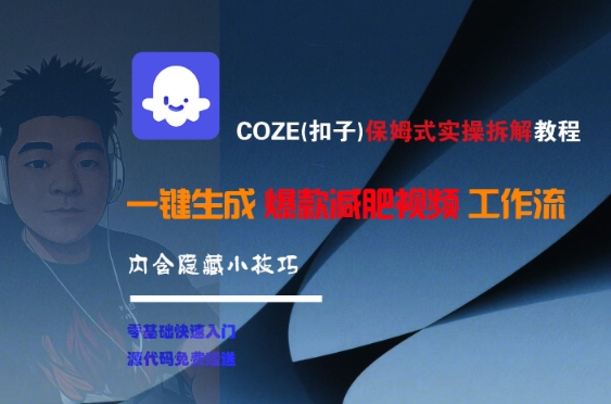 COZE(扣子)保姆式实操拆解教程，一键生成爆款减肥视频工作流，批量产出高质量视频-网赚项目众筹网