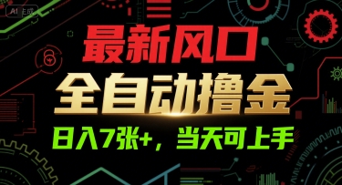 最新风口，全自动撸金，日入7张+，当天可上手【揭秘】-网赚项目众筹网