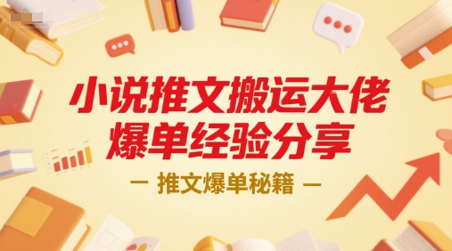 小说推文搬运大佬爆单经验分享，推文爆单秘籍-网赚项目众筹网