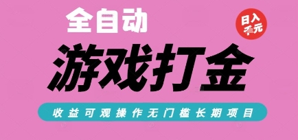全自动热门游戏打金搬砖，收益可观日入10张，游戏内零氪金，长期稳定可做【揭秘】-网赚项目众筹网