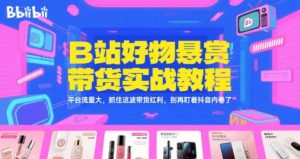 B站好物悬赏带货实战教程,平台流量大,抓住这波带货红利,别再盯着抖音内卷了-网赚项目众筹网