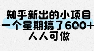 知乎新出的小项目,一个星期搞了6张,人人可做-网赚项目众筹网