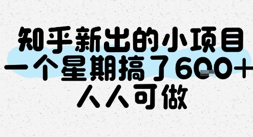 知乎新出的小项目，一个星期搞了6张，人人可做-网赚项目众筹网
